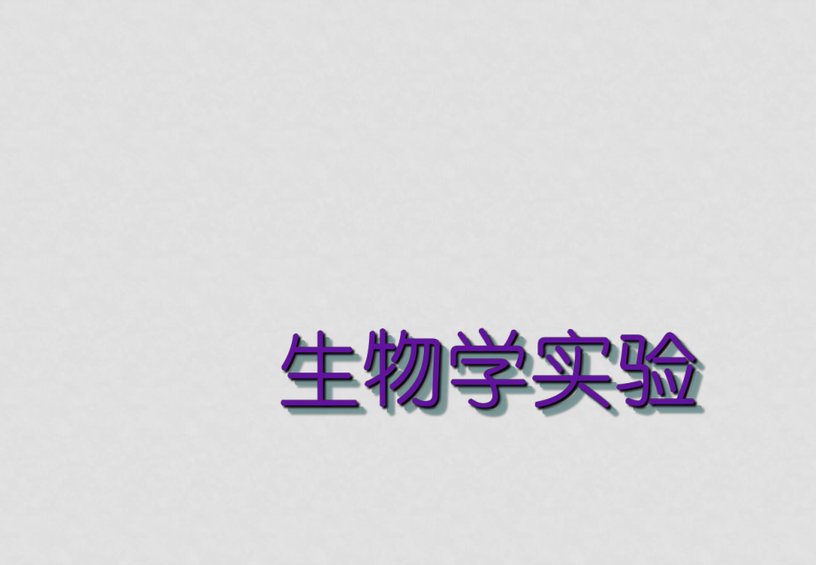 高考生物实验课的复习 新课标下 课件_第1页