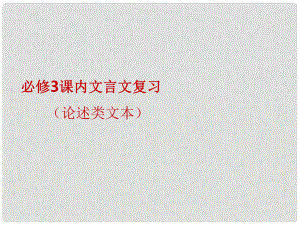 四川省遂寧市大英縣育才中學(xué)高三語文一輪復(fù)習(xí) 課內(nèi)文言文復(fù)習(xí) 共4課時(shí)課件1