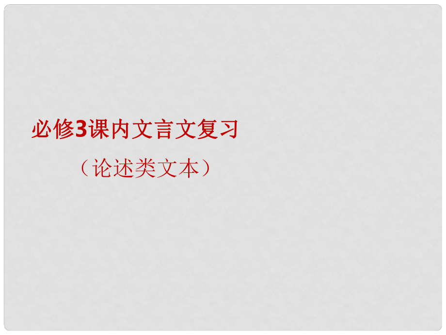 四川省遂寧市大英縣育才中學(xué)高三語文一輪復(fù)習(xí) 課內(nèi)文言文復(fù)習(xí) 共4課時(shí)課件1_第1頁