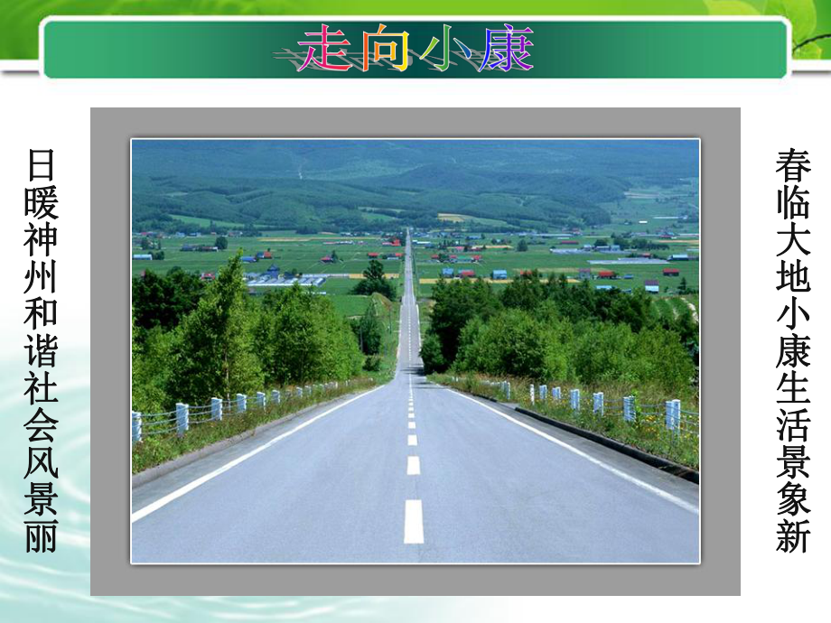 河北省唐山市九年級(jí)政治全冊(cè) 第四課 走向小康課件 教科版_第1頁