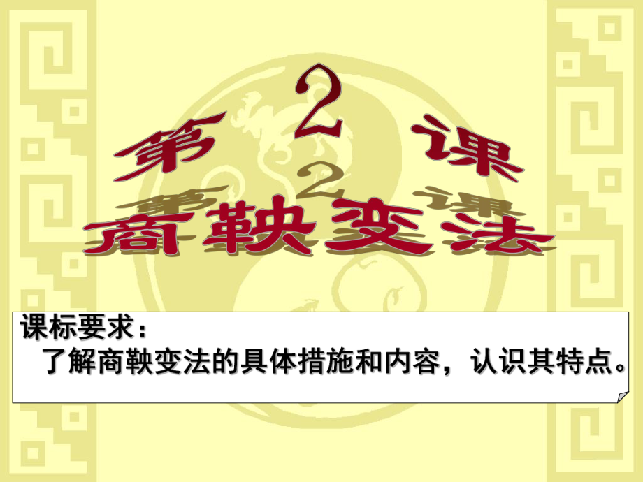 —高中歷史 第2課 “為秦開(kāi)帝業(yè)”—商鞅變法課件 新人教版選修1_第1頁(yè)