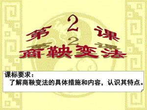 —高中歷史 第2課 “為秦開帝業(yè)”—商鞅變法課件 新人教版選修1