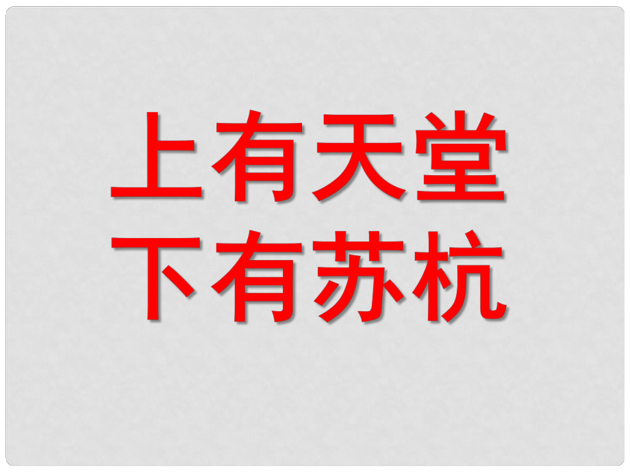 河北省平泉縣第四中學(xué)七年級(jí)語文上冊 第15課 錢塘湖行課件 （新版）新人教版_第1頁