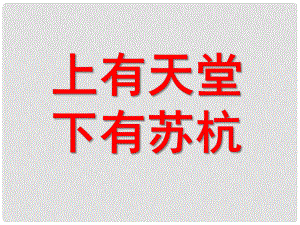 河北省平泉縣第四中學(xué)七年級語文上冊 第15課 錢塘湖行課件 （新版）新人教版