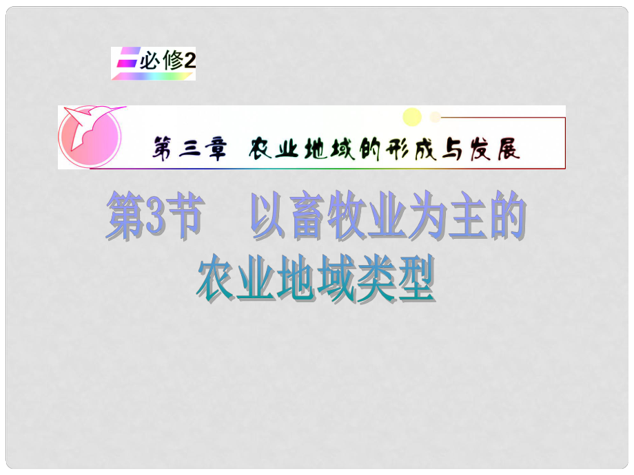 安徽省高中地理復(fù)習(xí) 第3章 第3節(jié) 以畜牧業(yè)為主的農(nóng)業(yè)地域類型課件 新人教版必修2_第1頁