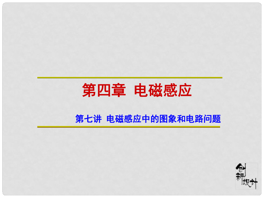 高中物理 第4章 第7講 電磁感應中的圖象和電路問題課件 新人教版選修32_第1頁