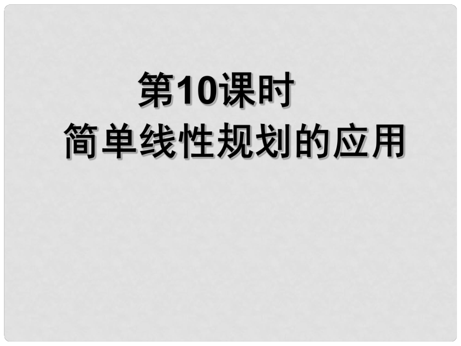 高中数学《简单线性规划的应用》导学课件 北师大版必修5_第1页