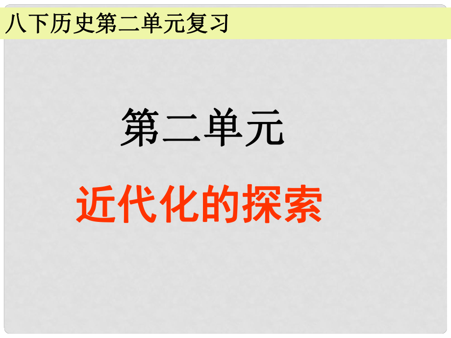 中考?xì)v史第一輪復(fù)習(xí) 2 近代化的探索課件_第1頁(yè)