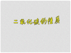 江蘇省南京市長城中學(xué)九年級化學(xué)上冊 6.2 二氧化碳的性質(zhì)課件2 （新版）新人教版