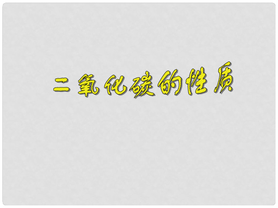 江蘇省南京市長城中學(xué)九年級(jí)化學(xué)上冊 6.2 二氧化碳的性質(zhì)課件2 （新版）新人教版_第1頁