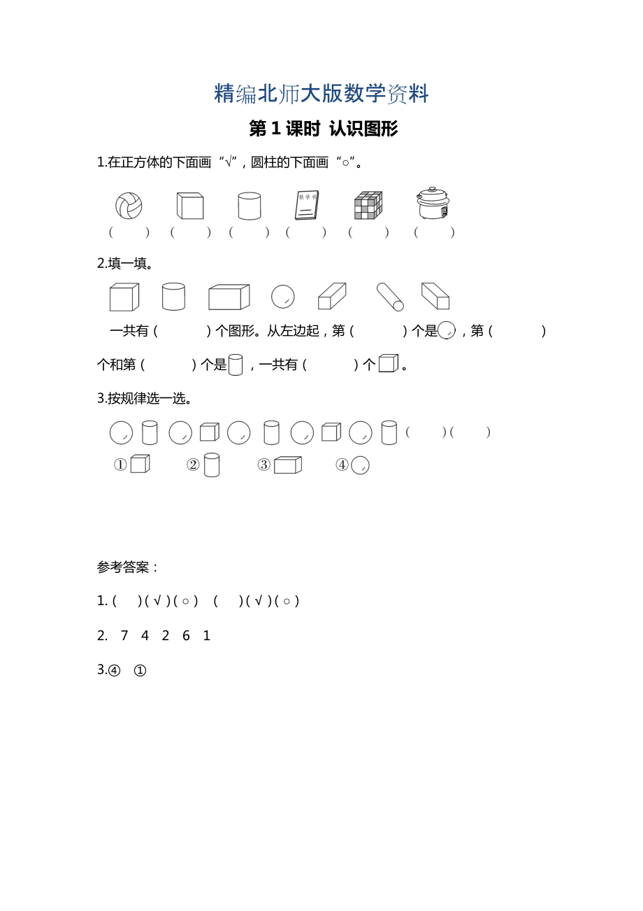 精编【北师大版】一年级上册数学：第6单元第1课时 认识图形 课时作业_第1页