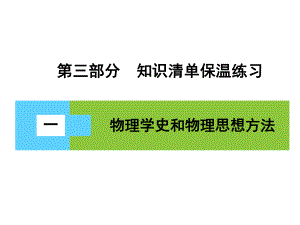 高三物理二輪復(fù)習(xí) 第3部分 知識清單保溫練習(xí) 1 物理學(xué)史和物理思想方法課件