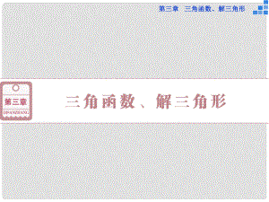 優(yōu)化方案（新課標(biāo)）高考數(shù)學(xué)一輪復(fù)習(xí) 第三章 第1講 任意角和弧度制及任意角的三角函數(shù)課件 文