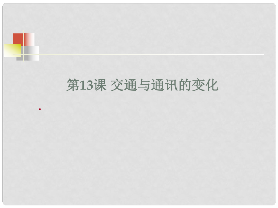 福建省安溪藍溪中學高中歷史 第13課 交通與通訊的變化課件 岳麓版必修2_第1頁