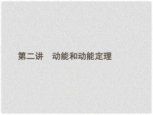 安徽省高三物理一輪 5.2動能和動能定理課件