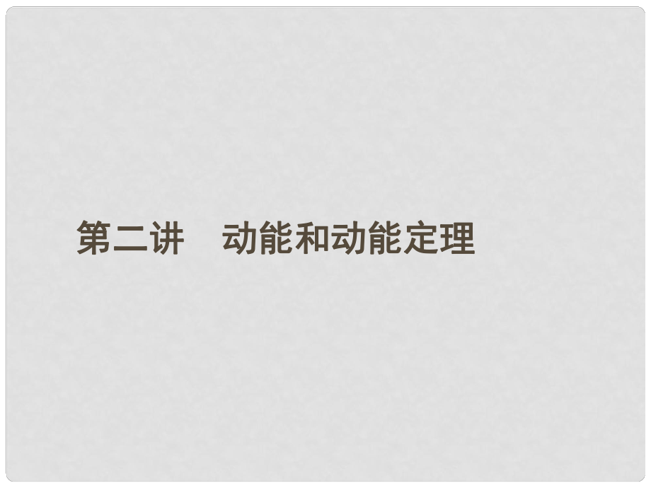 安徽省高三物理一輪 5.2動能和動能定理課件_第1頁