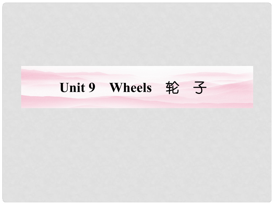 安徽省高考英語 Unit 9　Wheels課件 北師大版必修34_第1頁