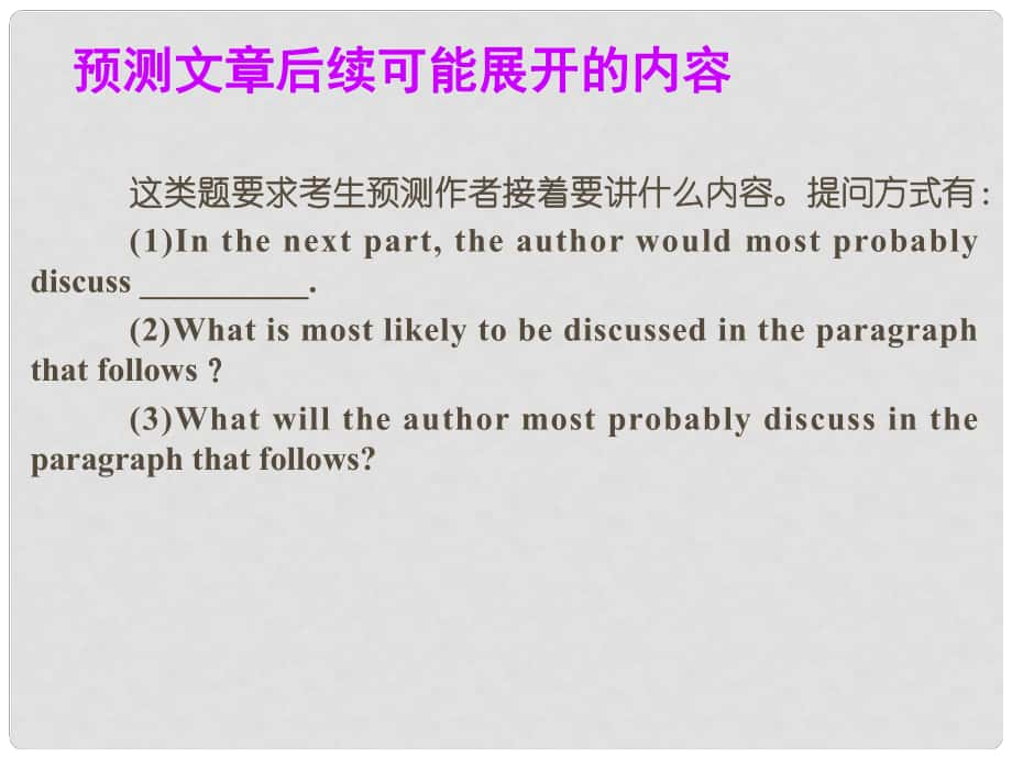 廣東省高考英語總復習 閱讀解題技巧 預測文章后續(xù)可能展開的內容課件 新人教版_第1頁