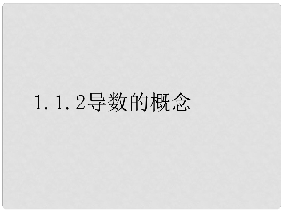 福建省邵武七中高中數(shù)學(xué) 112 導(dǎo)數(shù)的概念課件 新人教A版選修22_第1頁