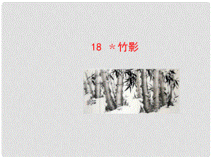 陜西省石泉縣熨斗鎮(zhèn)初級中學七年級語文下冊《第18課 竹影》課件1 新人教版