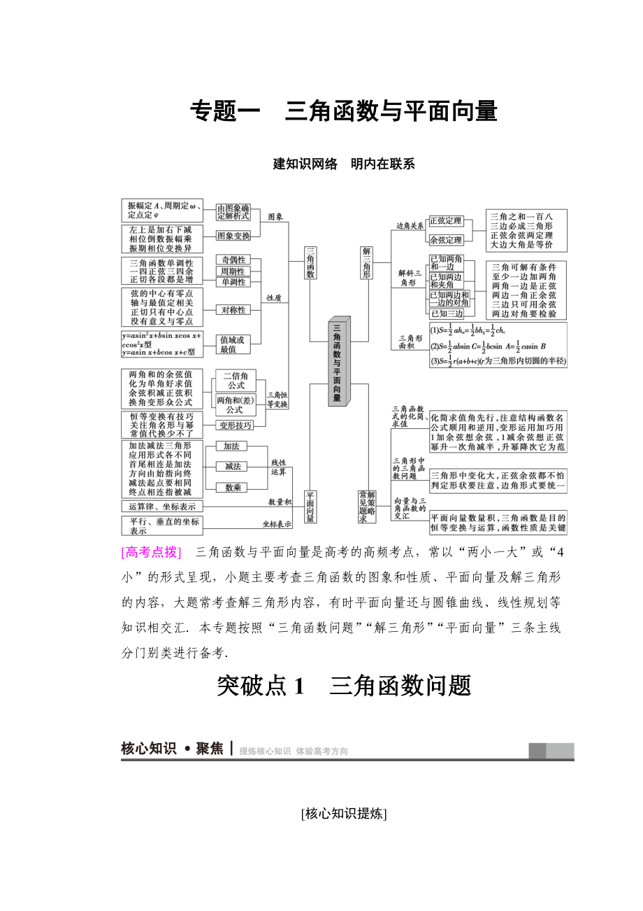 高考數(shù)學(xué) 文二輪復(fù)習(xí)教師用書：第1部分 重點(diǎn)強(qiáng)化專題 專題1 突破點(diǎn)1 三角函數(shù)問題 Word版含答案_第1頁