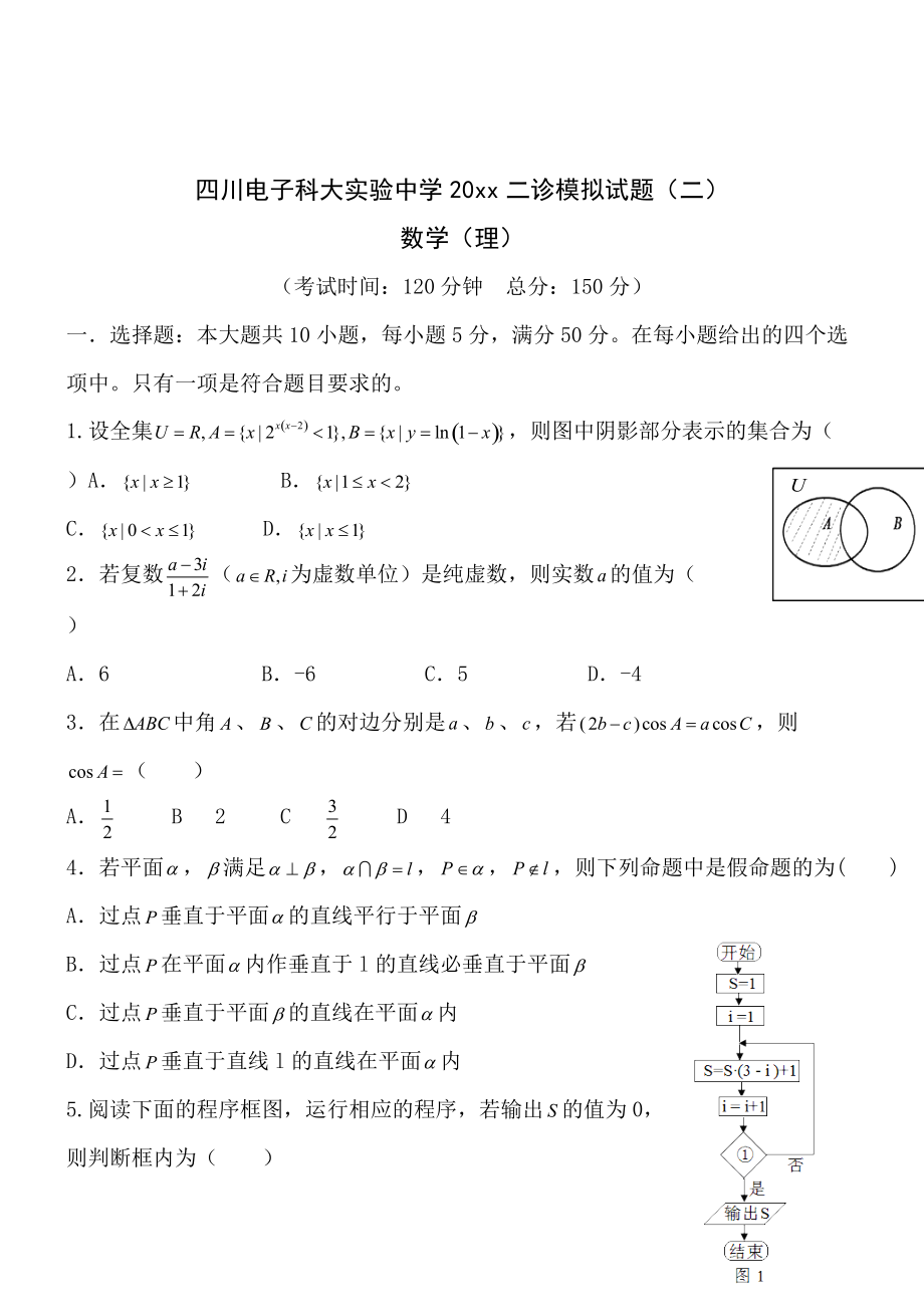 四川电子科大实验中学二诊模拟试题二数学理_第1页