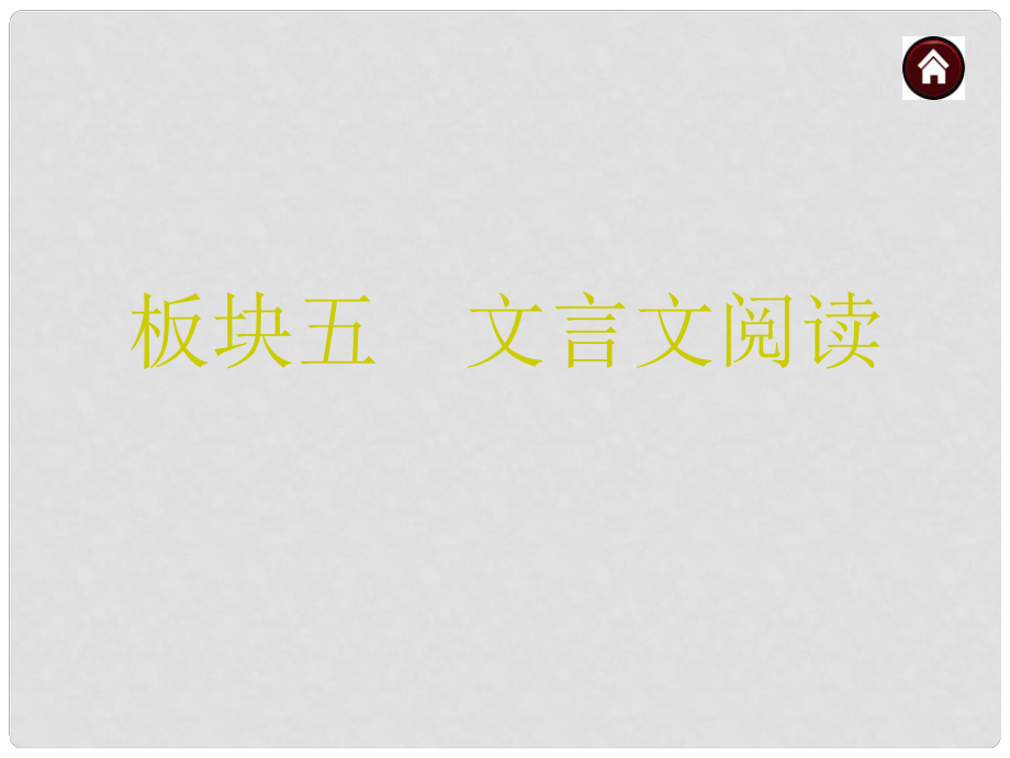 中考語(yǔ)文 第三篇 閱讀 文言文閱讀復(fù)習(xí)課件 蘇教版_第1頁(yè)