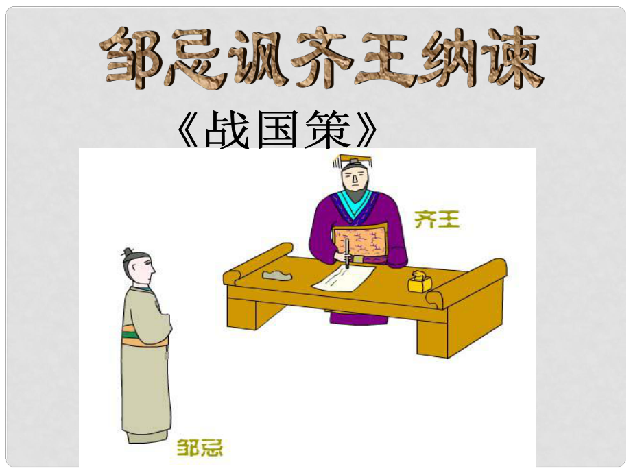 廣東省惠陽(yáng)區(qū)第三中學(xué)九年級(jí)語(yǔ)文下冊(cè) 22 鄒忌諷齊王納諫課件1 新人教版_第1頁(yè)