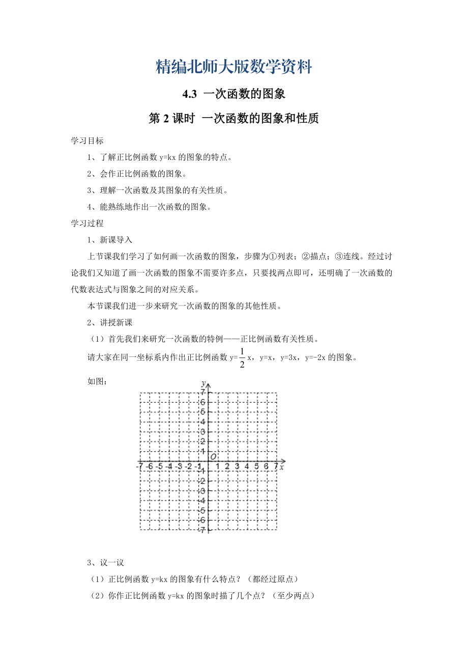 精編【北師大版】數(shù)學(xué)八年級(jí)上冊(cè)：第4章3第2課時(shí) 一次函數(shù)的圖象和性質(zhì)_第1頁