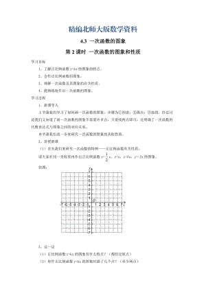 精編【北師大版】數(shù)學(xué)八年級(jí)上冊(cè)：第4章3第2課時(shí) 一次函數(shù)的圖象和性質(zhì)