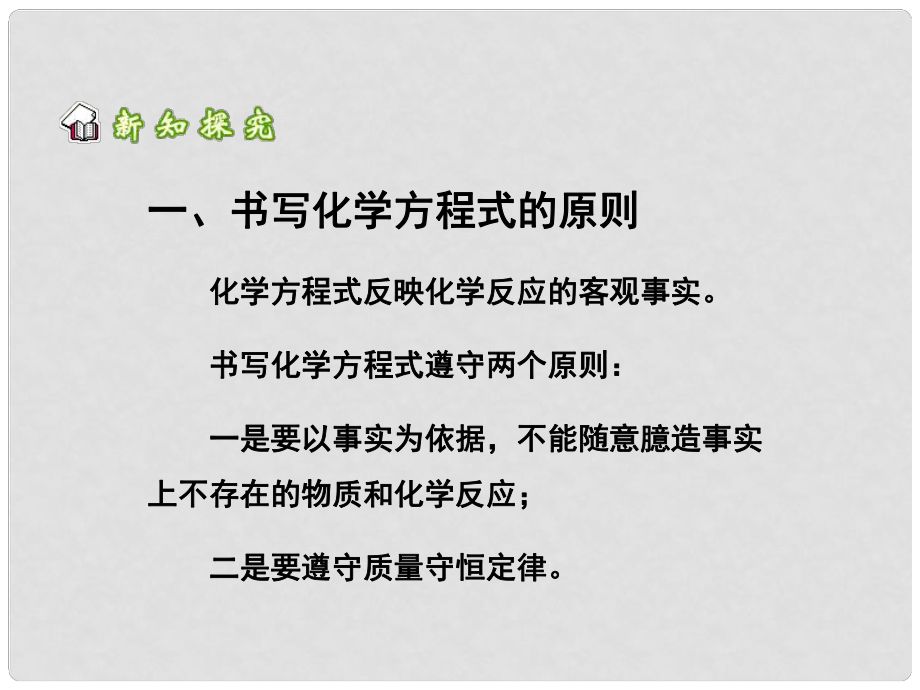 广东省中山市石歧中学九年级化学上册 第五单元 课题2 如何正确书写化学方程式课件 （新版）新人教版_第1页