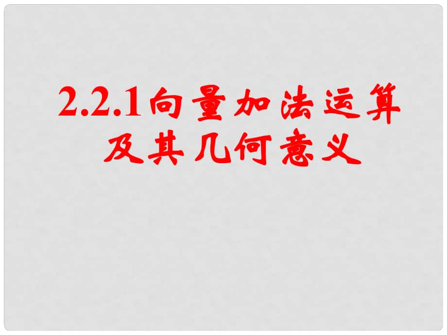 山東省淄博市淄川般陽中學(xué)高中數(shù)學(xué) 第二章《平面向量》2.2.1向量的加法運(yùn)算及其幾何意義課件 新人教A版必修4_第1頁