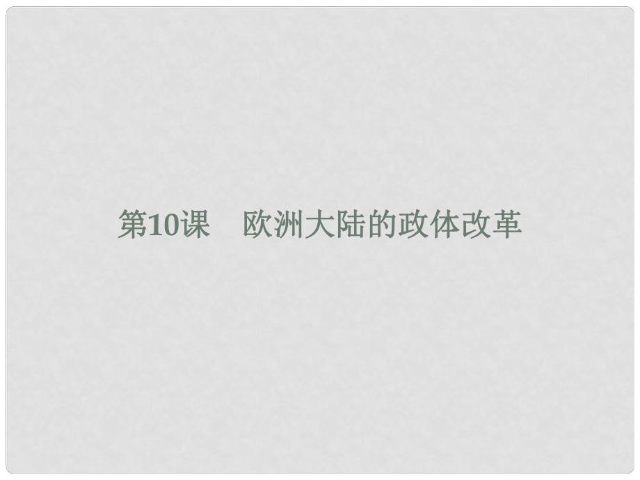 高中歷史 第三單元 近代西方資本主義政體的建立 第10課 歐洲大陸的政體改革課件 岳麓版必修1_第1頁