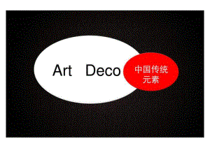 Artdeco建筑中的中国传统元素