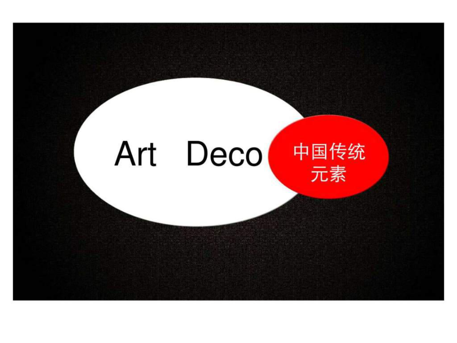 Artdeco建筑中的中国传统元素_第1页