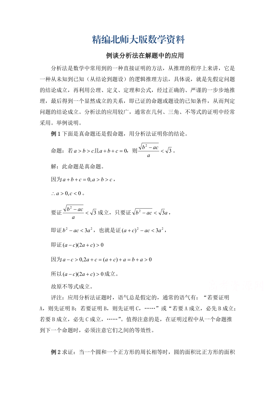 精编高中数学北师大版选修22教案：第1章 例谈分析法在解题中的应用_第1页