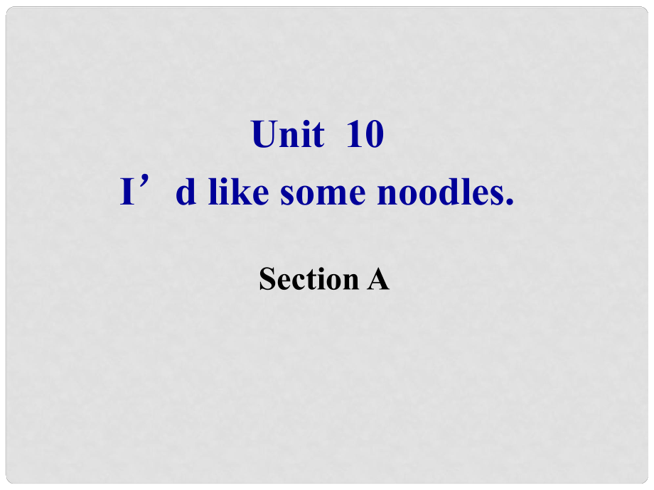 湖北省麻城市集美学校七年级英语下册 Unit 10 I'd like some noodles Section A课件2 （新版）人教新目标版_第1页