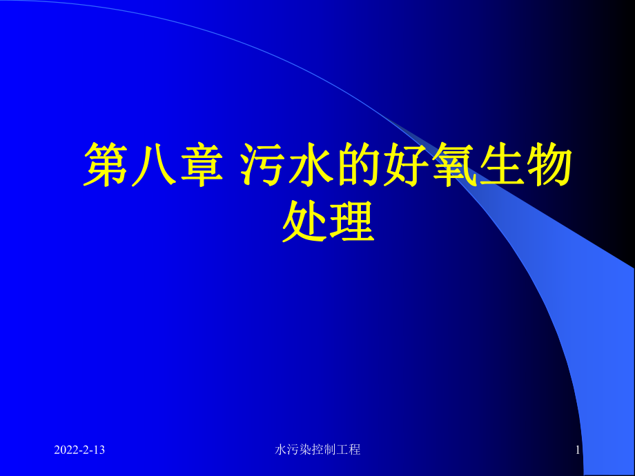 【環(huán)境課件】第8章 污水的好氧生物處理_第1頁