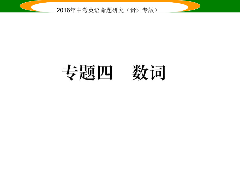 中考英语 语法专题突破精练 专题四 数词课件_第1页