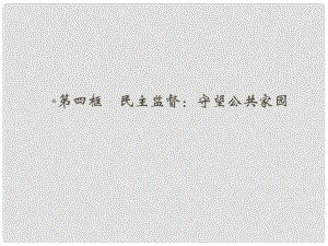 高中政治 第一單元 公民的政治生活 第二課 我國(guó)公民的政治參與第四框 民主監(jiān)督 守望公共家園課件 新人教版必修2