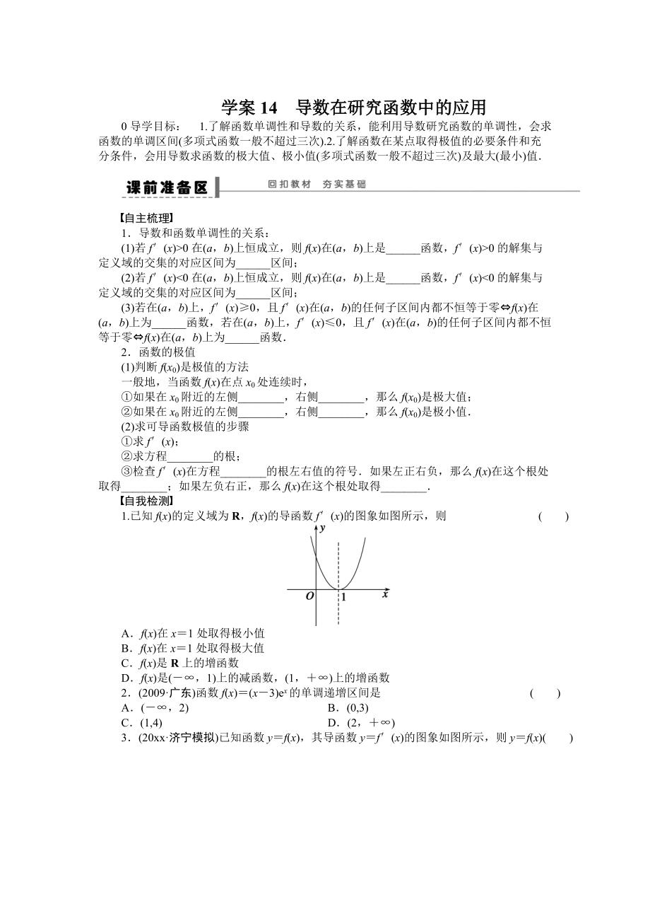 高考數(shù)學 理科一輪【學案14】導數(shù)在研究函數(shù)中的應用含答案_第1頁