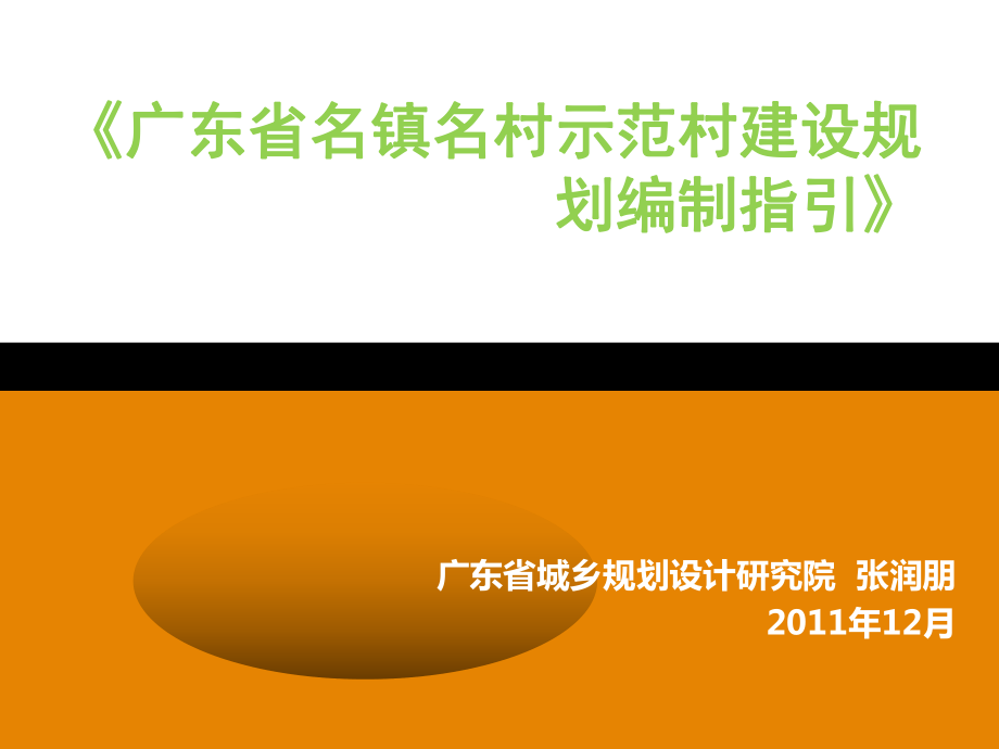 廣東省名鎮(zhèn)名村示范村建設規(guī)劃編制指引_第1頁