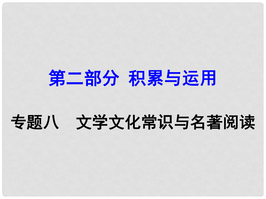 廣西中考語(yǔ)文 第二部分 積累與運(yùn)用 專題8 文學(xué)文化常識(shí)與名著閱讀復(fù)習(xí)課件 新人教版_第1頁(yè)