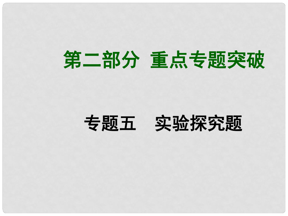 中考化學 專題復(fù)習五 實驗探究題課件_第1頁