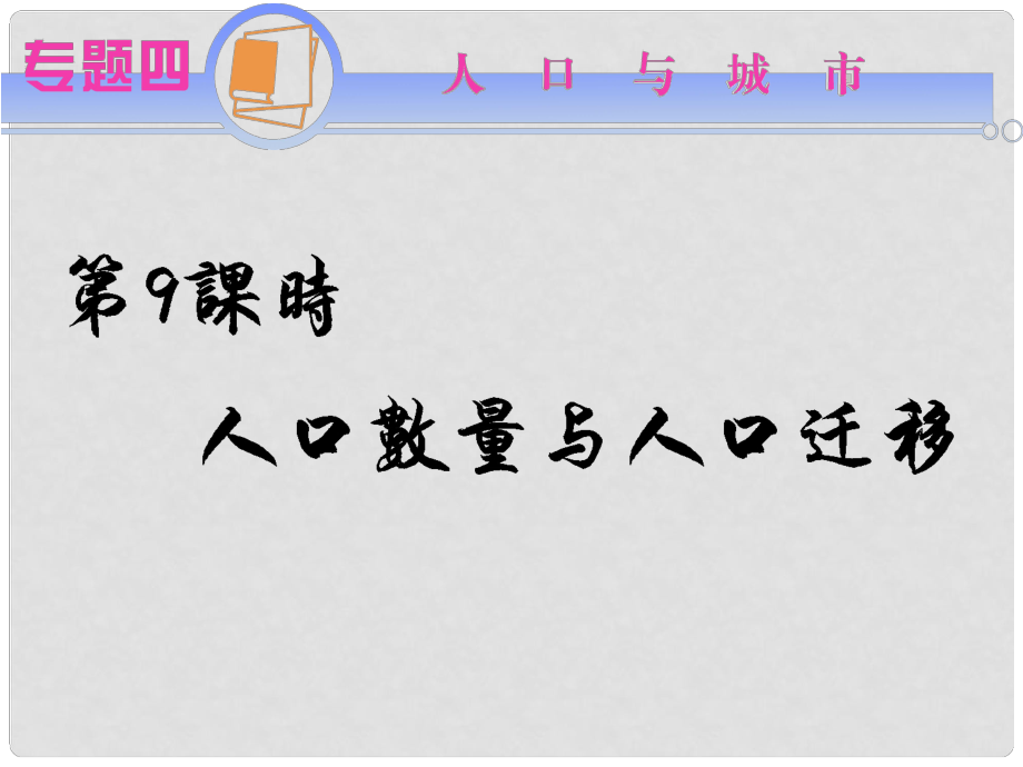 江蘇省高考地理二輪總復(fù)習(xí)導(dǎo)練 專題4第9課時 人口數(shù)量與人口遷移_第1頁