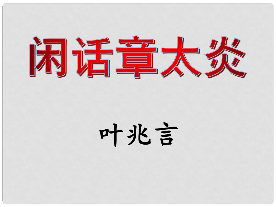 甘肃省酒泉市第三中学七年级语文下册 闲话章太炎课件 北师大版_第1页