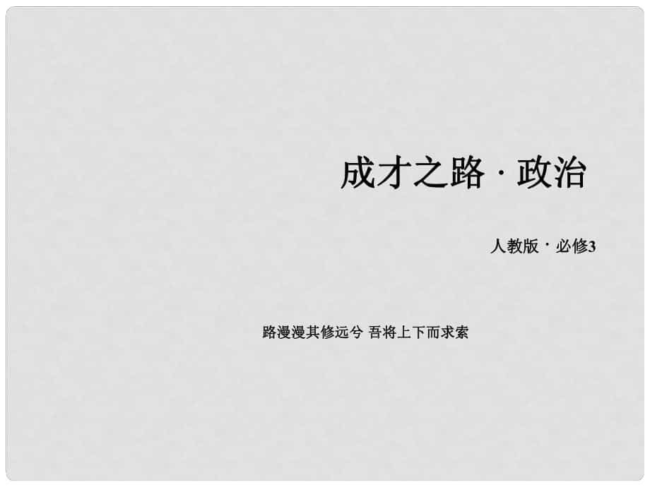 高中政治 第9課 第2框 建設(shè)社會主義精神文明課件 新人教版必修3_第1頁