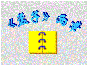 山東省青島市城陽區(qū)第七中學九年級語文下冊 第18課 孟子兩章課件 新人教版