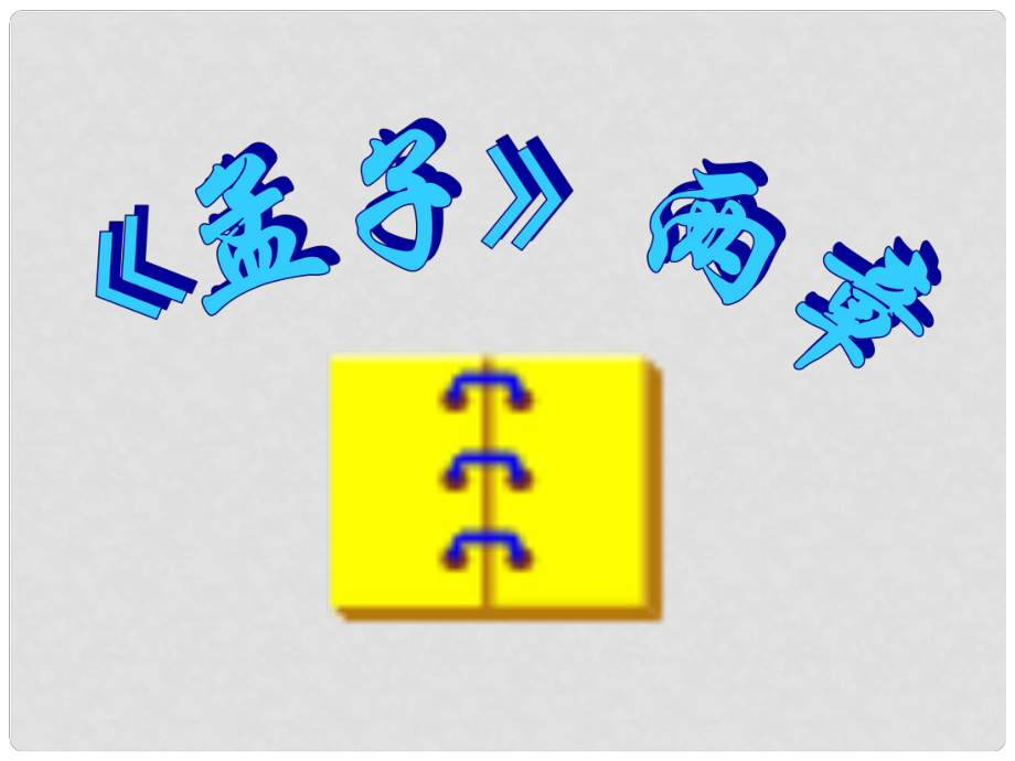 山東省青島市城陽區(qū)第七中學(xué)九年級語文下冊 第18課 孟子兩章課件 新人教版_第1頁