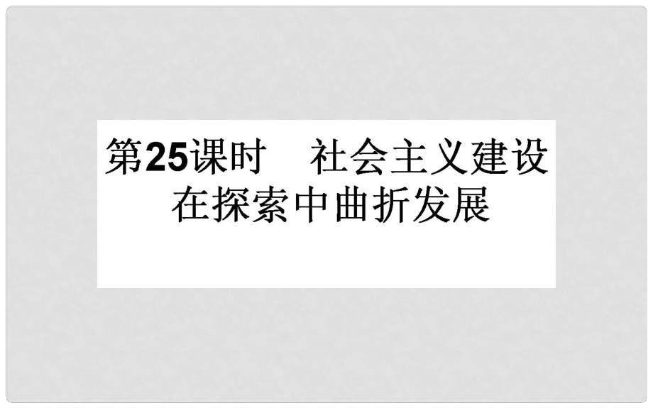 高考歷史一輪復(fù)習(xí) 專題八 中國社會主義建設(shè)道路的探索 第25課時 社會主義建設(shè)在探索中曲折發(fā)展課件 人民版_第1頁